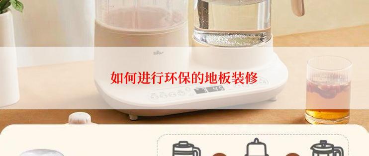 如何进行环保的地板装修