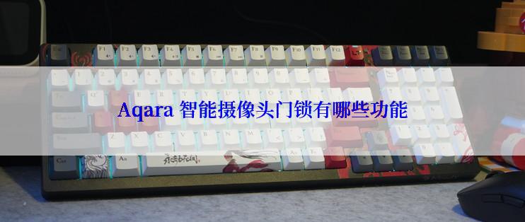 Aqara 智能摄像头门锁有哪些功能