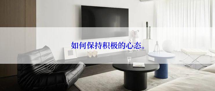 如何保持积极的心态。