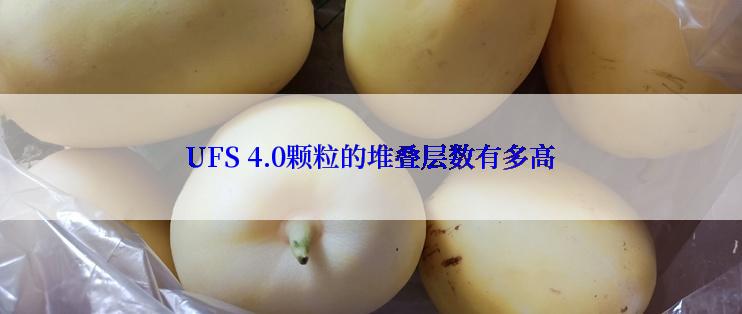 UFS 4.0颗粒的堆叠层数有多高