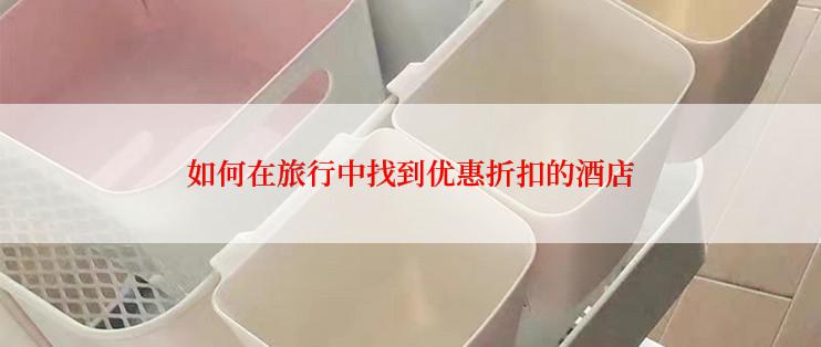 如何在旅行中找到优惠折扣的酒店