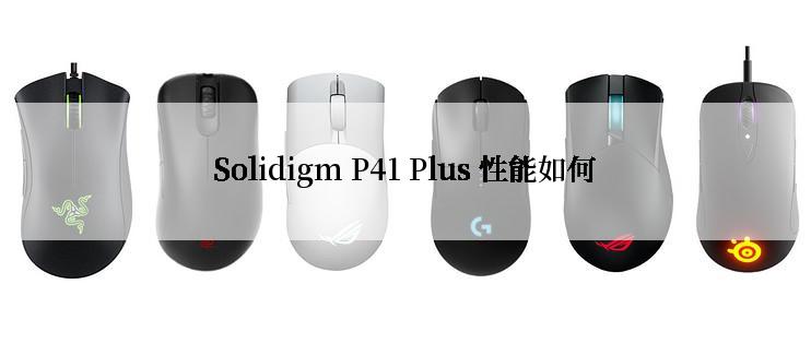 Solidigm P41 Plus 性能如何