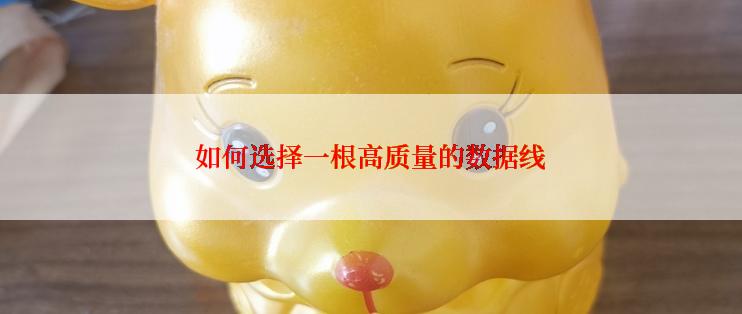 如何选择一根高质量的数据线