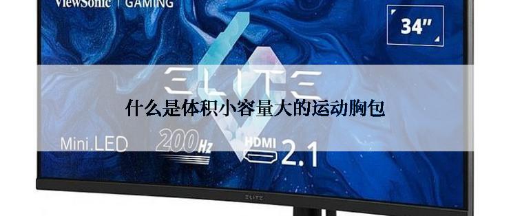 什么是体积小容量大的运动胸包