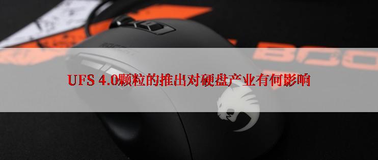 UFS 4.0颗粒的推出对硬盘产业有何影响