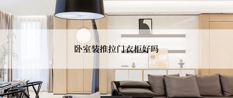 卧室装推拉门衣柜好吗