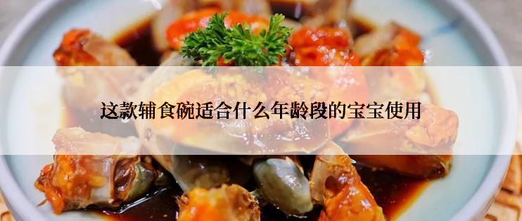 这款辅食碗适合什么年龄段的宝宝使用