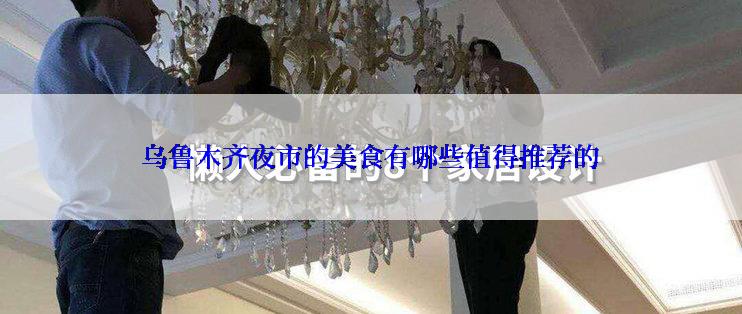 乌鲁木齐夜市的美食有哪些值得推荐的