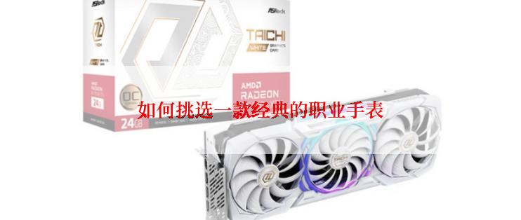如何挑选一款经典的职业手表