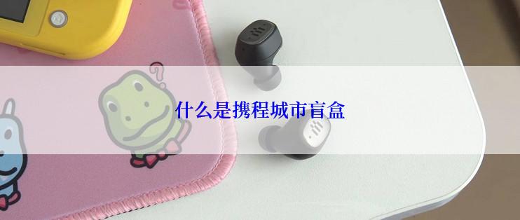 什么是携程城市盲盒