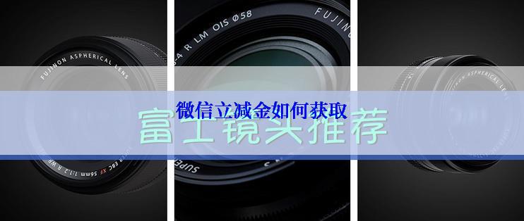 微信立减金如何获取