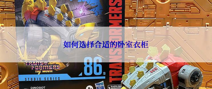 如何选择合适的卧室衣柜