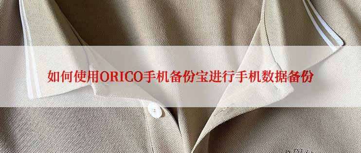 如何使用ORICO手机备份宝进行手机数据备份