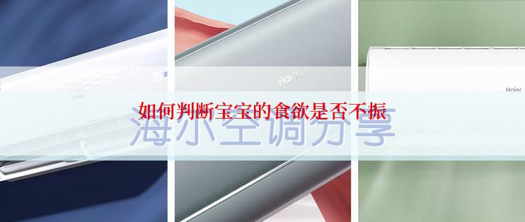 如何判断宝宝的食欲是否不振