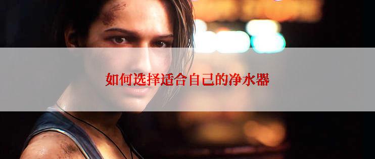 如何选择适合自己的净水器