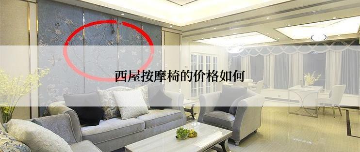 西屋按摩椅的价格如何