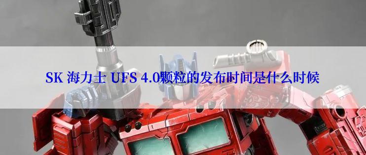 SK 海力士 UFS 4.0颗粒的发布时间是什么时候