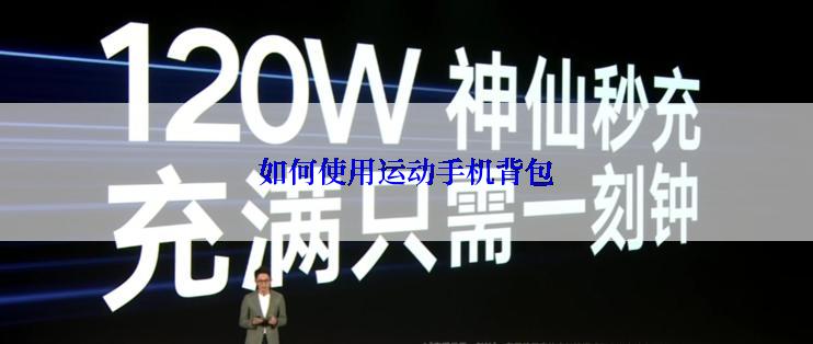如何使用运动手机背包