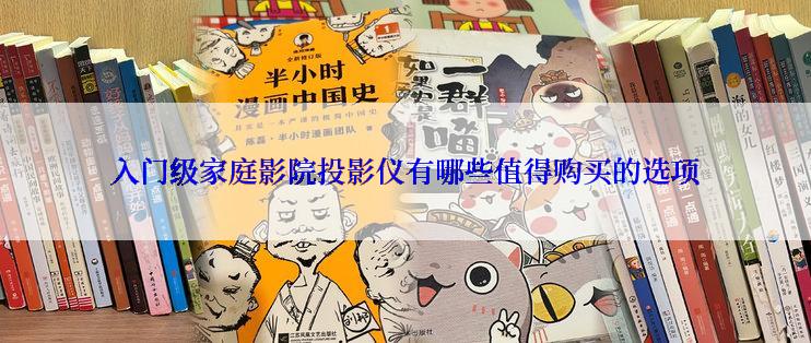 入门级家庭影院投影仪有哪些值得购买的选项