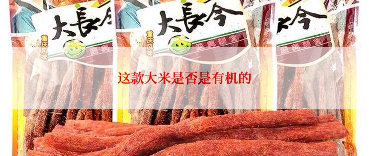 这款大米是否是有机的