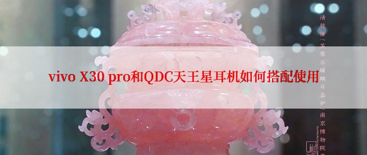 vivo X30 pro和QDC天王星耳机如何搭配使用