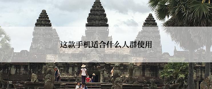 这款手机适合什么人群使用