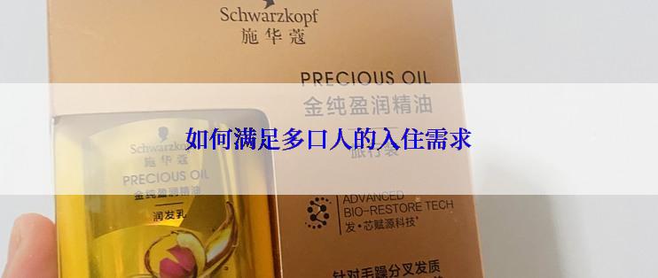 如何满足多口人的入住需求