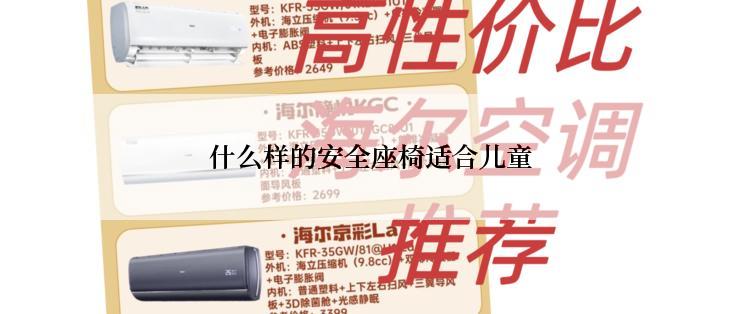 什么样的安全座椅适合儿童