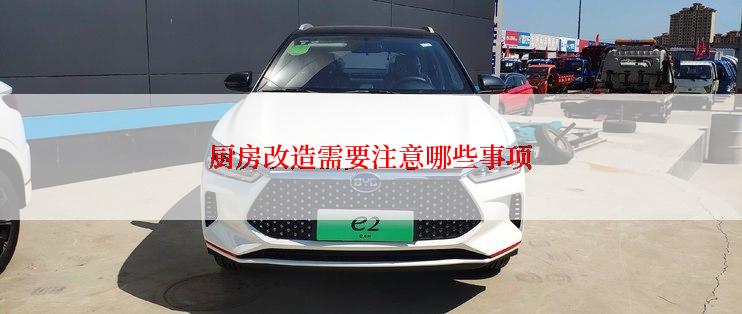 厨房改造需要注意哪些事项