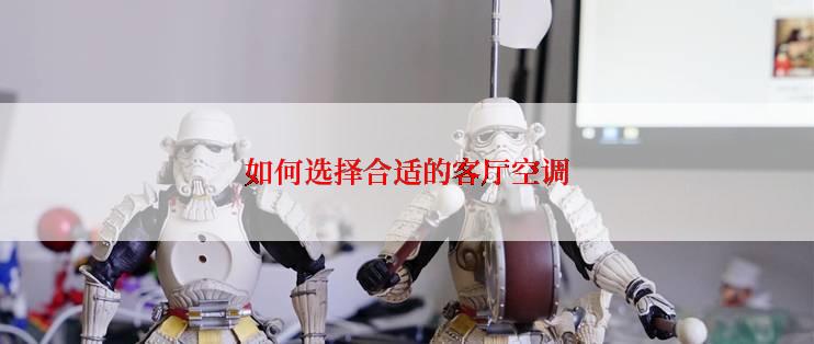 如何选择合适的客厅空调