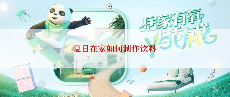 夏日在家如何制作饮料