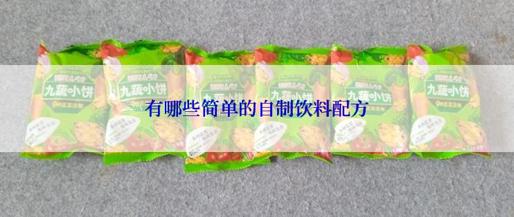 有哪些简单的自制饮料配方