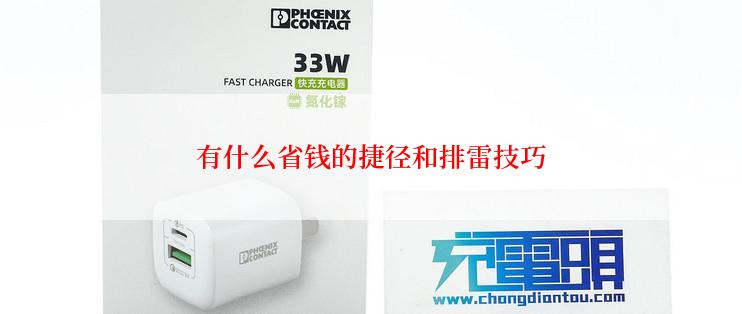 有什么省钱的捷径和排雷技巧