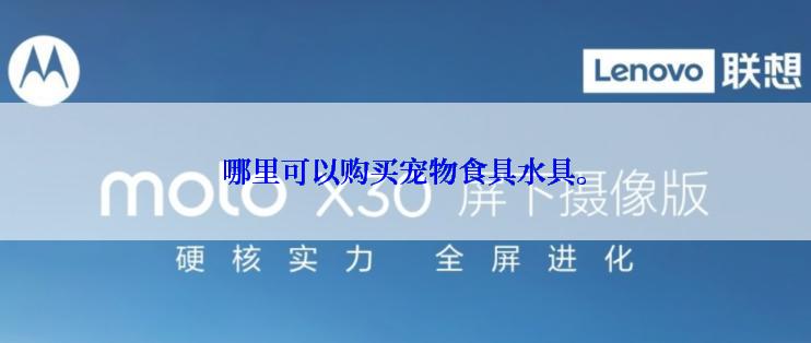 哪里可以购买宠物食具水具。