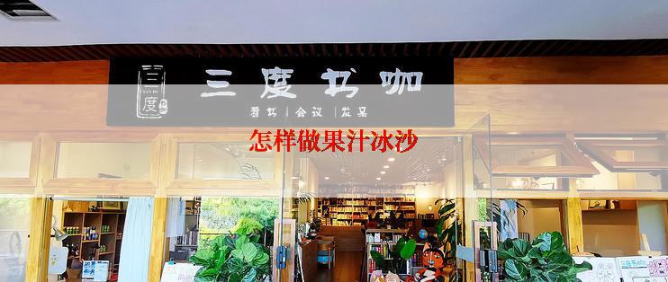 怎样做果汁冰沙
