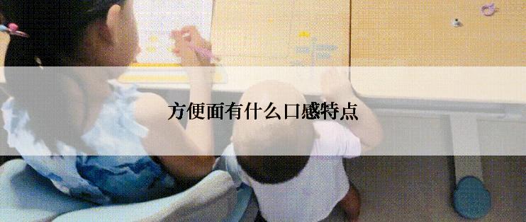 方便面有什么口感特点