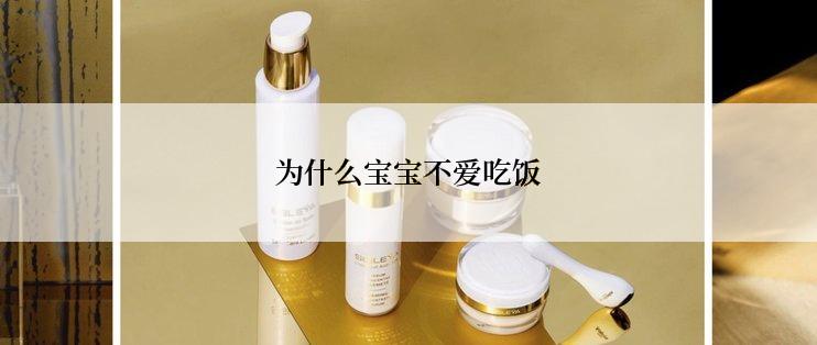 为什么宝宝不爱吃饭