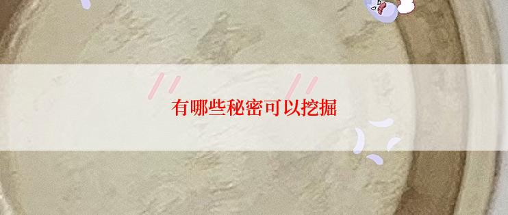 有哪些秘密可以挖掘