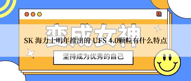 SK 海力士明年推出的 UFS 4.0颗粒有什么特点