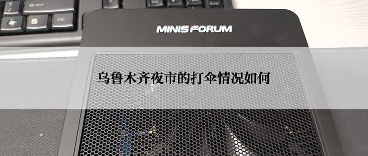 乌鲁木齐夜市的打伞情况如何