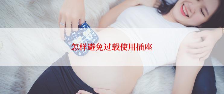 怎样避免过载使用插座