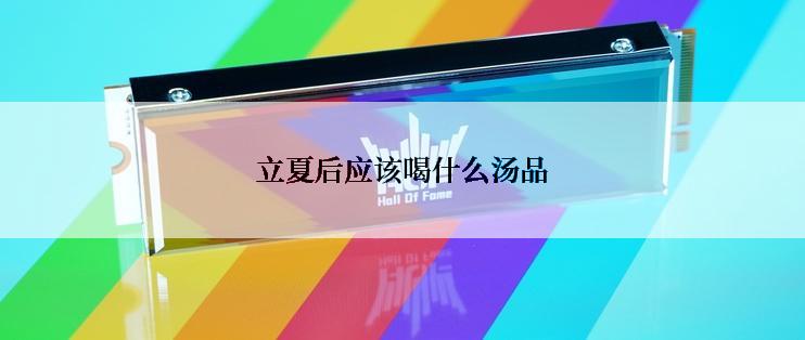 立夏后应该喝什么汤品