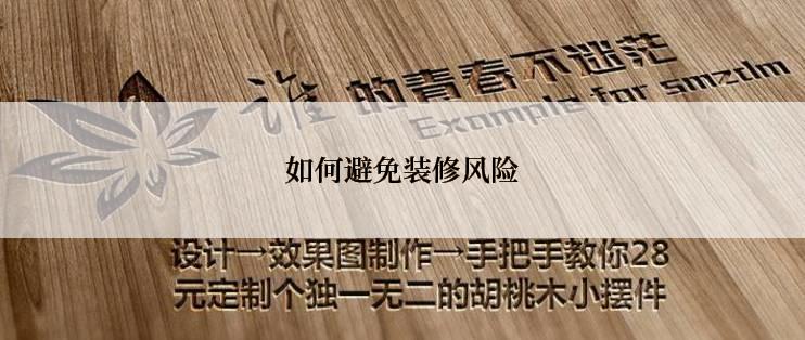 如何避免装修风险