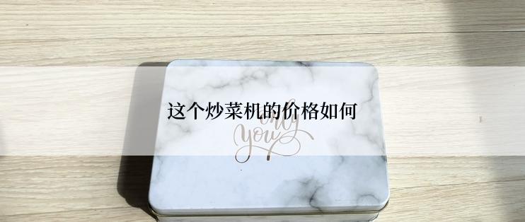 这个炒菜机的价格如何