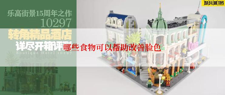 哪些食物可以帮助改善脸色