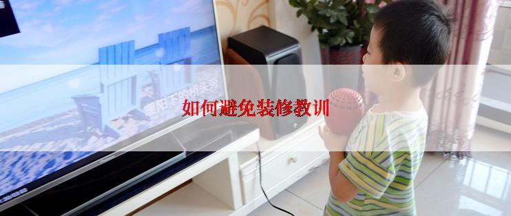 如何避免装修教训