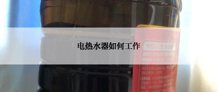 电热水器如何工作