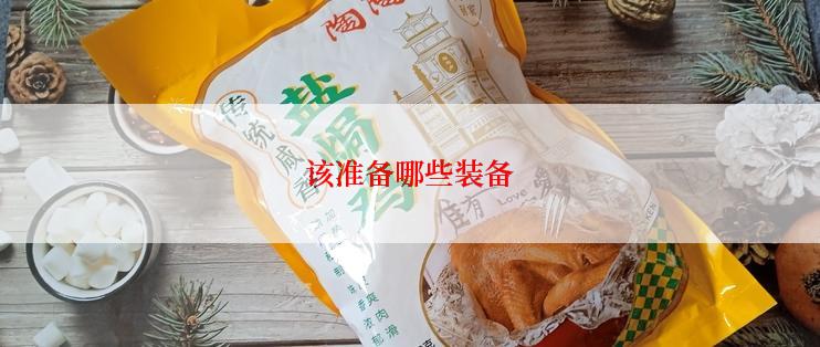 该准备哪些装备