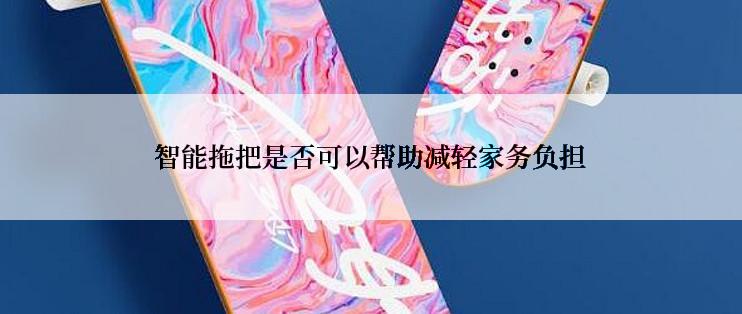 智能拖把是否可以帮助减轻家务负担