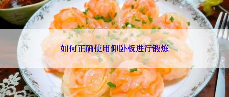 如何正确使用仰卧板进行锻炼